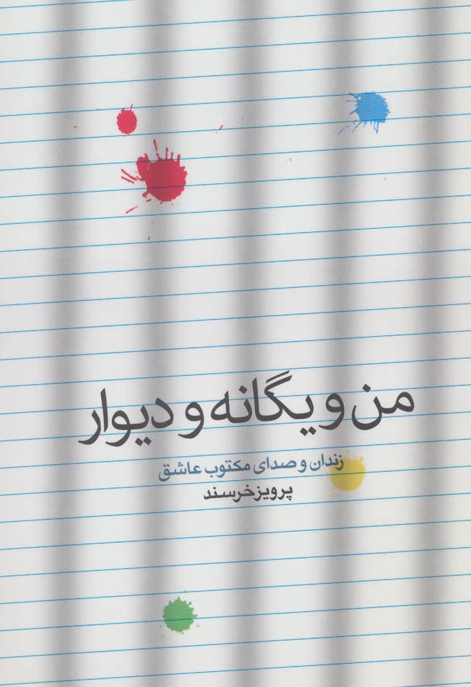 کتاب من و یگانه و دیوار