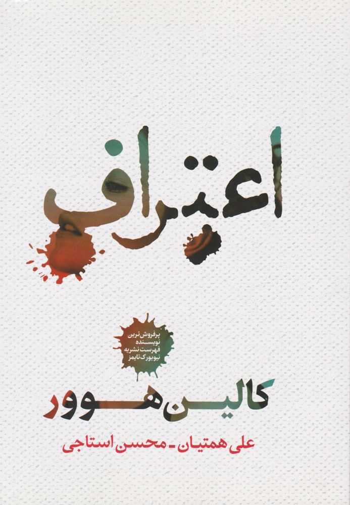 کتاب اعتراف | انتشارات شمشاد