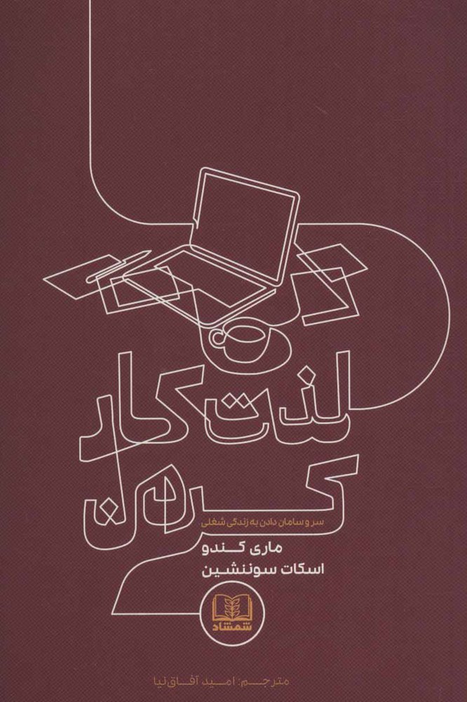 کتاب لذت کار کردن | انتشارات شمشاد