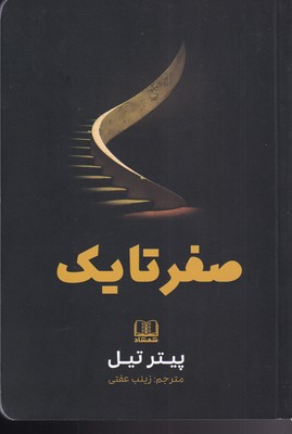 کتاب صفر تا یک | انتشارات شمشاد