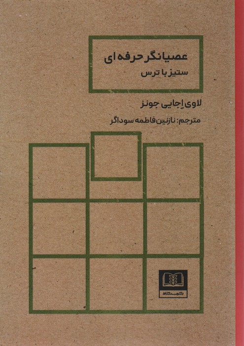 کتاب عصیانگر حرفه ای