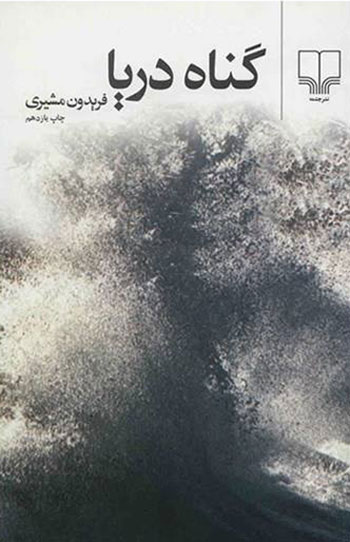 کتاب گناه دریا