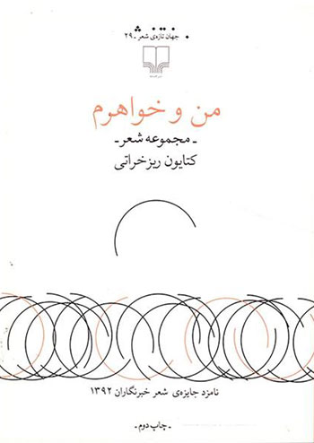 کتاب من و خواهرم (مجموعه شعر)