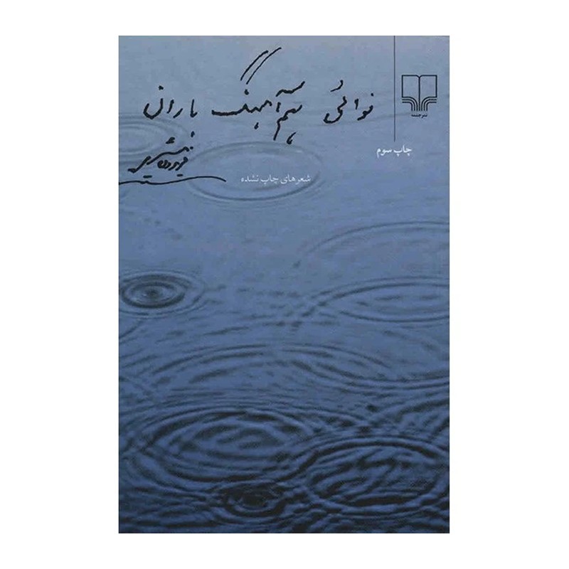 کتاب نوایی هم‌آهنگ باران - آرادبوک