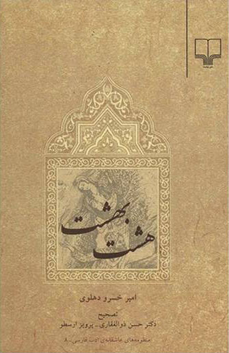 کتاب هشت بهشت