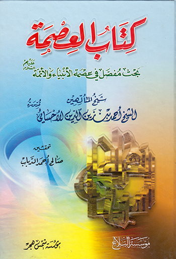 کتاب کتاب العصمه