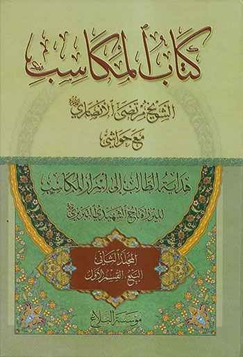 کتاب کتاب المکاسب (5 جلدی)