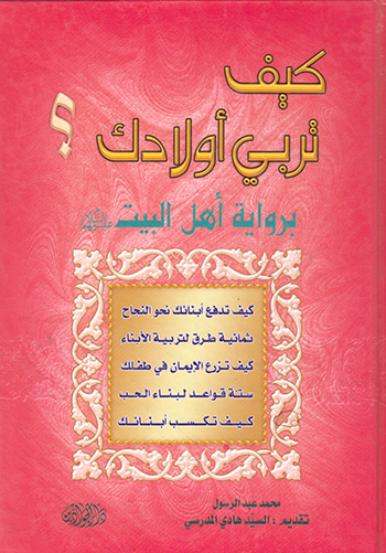 کتاب کتاب کیف تربی اولادک