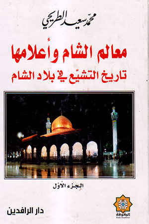 کتاب معالم الشام واعلامها (جلد1)