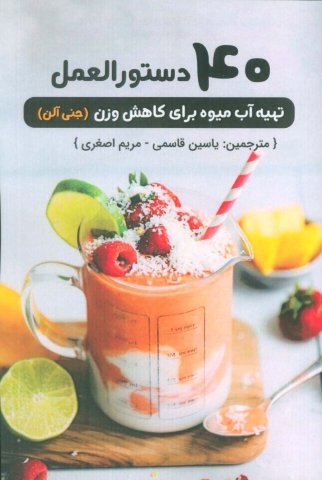 40 دستورالعمل تهیه آب میوه برای کاهش وزن (شمیز،رقعی،پل)