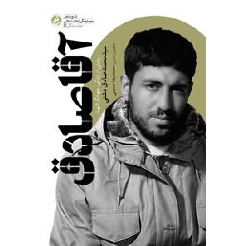 کتاب آقا صادق: روایتی از زندگی جهادگر شهید سید محمدصادق دشتی