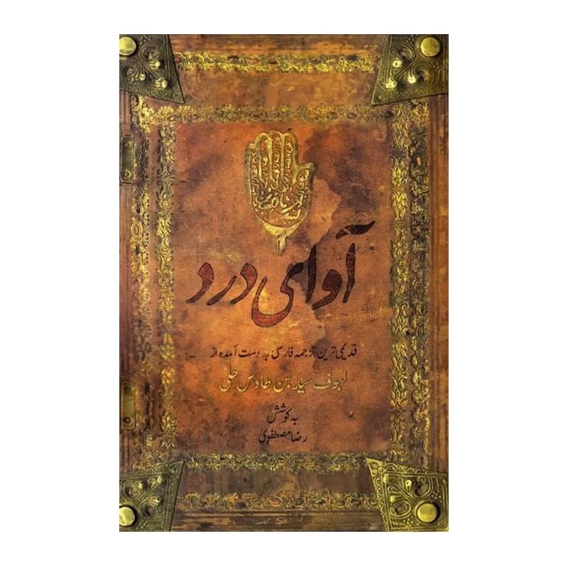 کتاب آوای درد