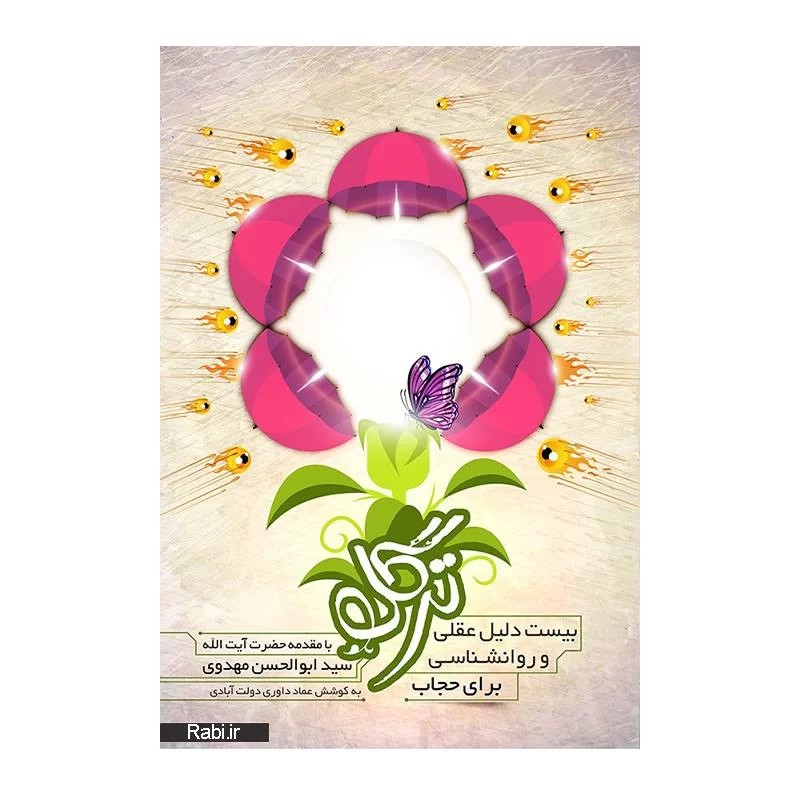 کتاب ترگل اثر عماد داوری دولت آبادی نشر اعتلای وطن کد 011884