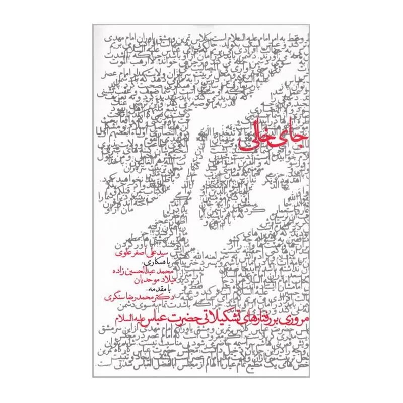 کتاب جای خالی عباس