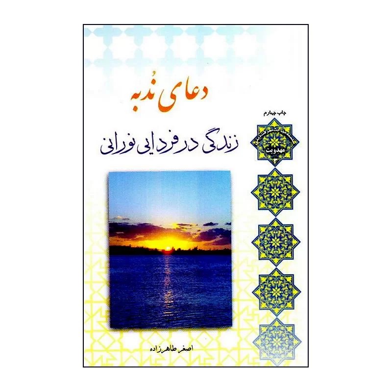 کتاب دعای ندبه،زندگی در فردایی نورانی