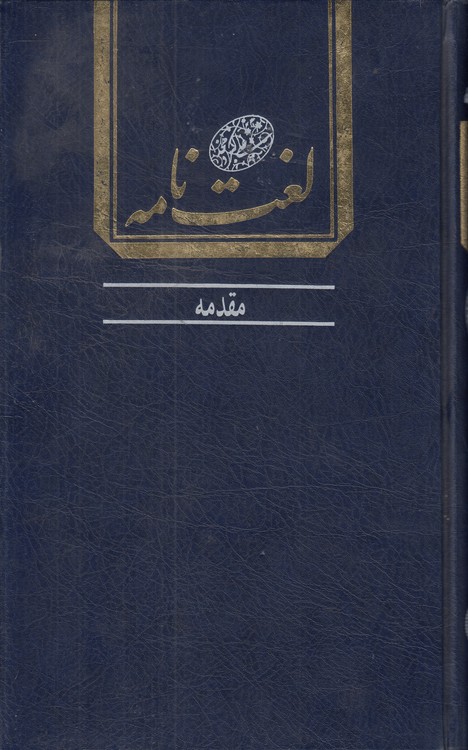 لغت‌نامه دهخدا: مقدمه