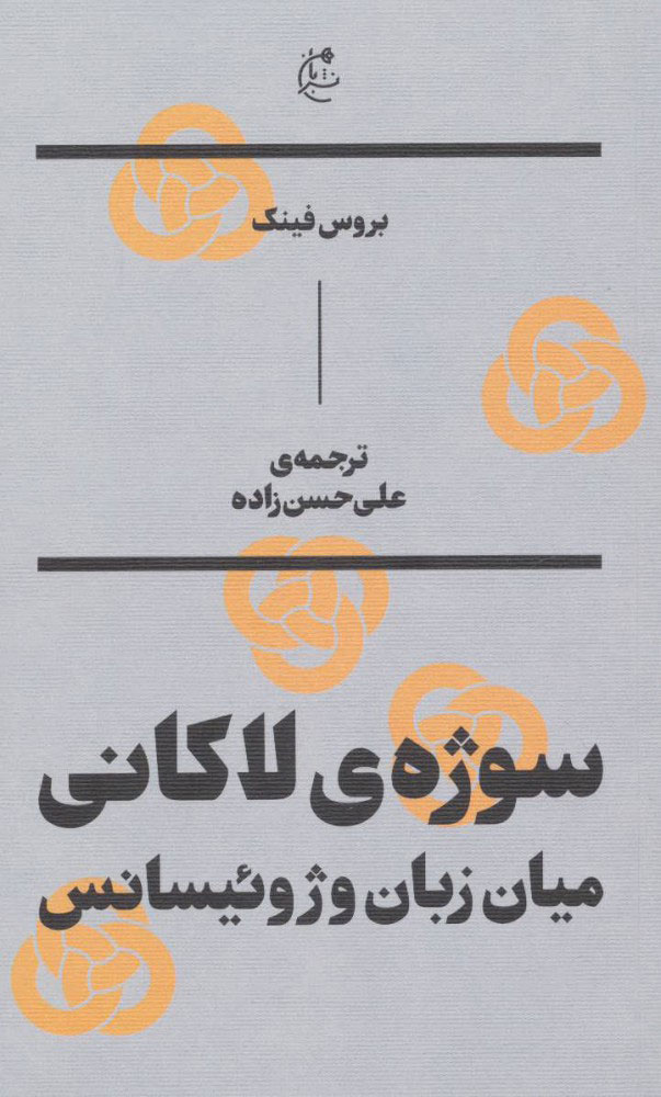 کتاب سوژه ی لاکانی