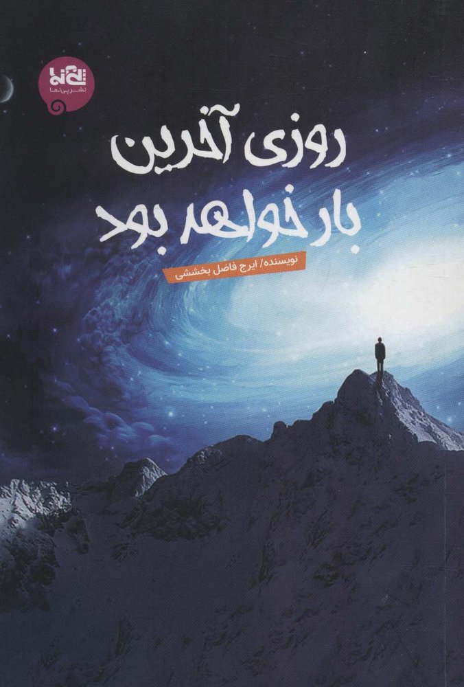 کتاب روزی آخرین بار خواهد بود | انتشارات پی نما