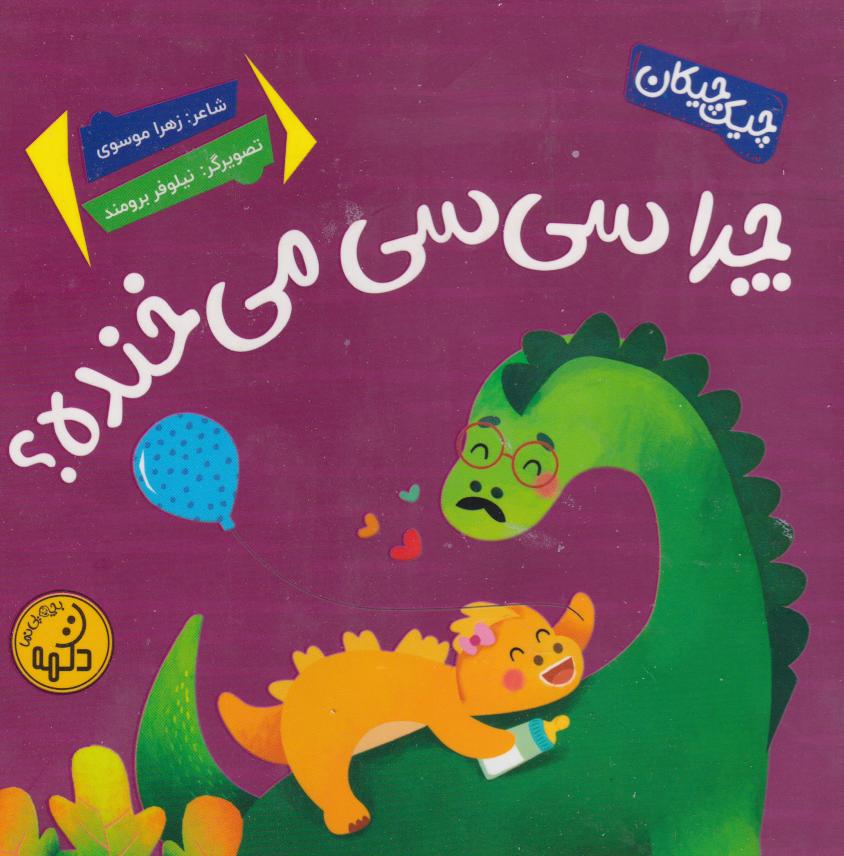 کتاب چرا سی‌سی می‌خنده؟