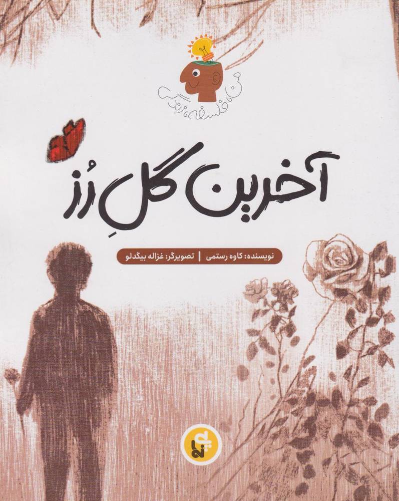 کتاب آخرین گل رز