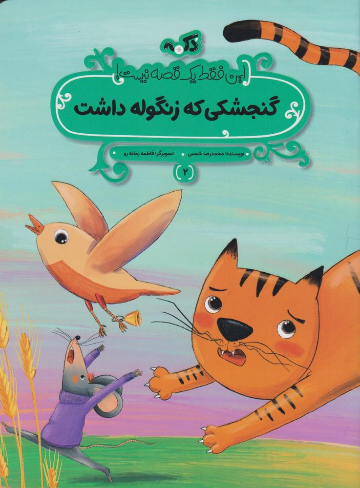 کتاب گنجشکی که زنگوله داشت