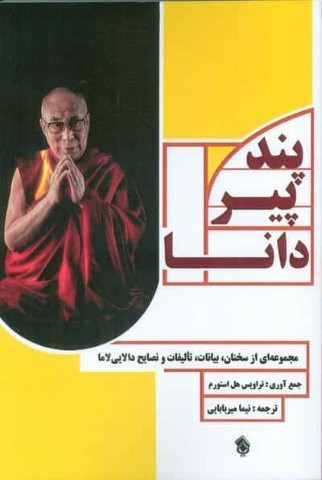 پند پیر دانا (مجموعه ای از سخنان،بیانات،تالیفات و نصایح دالایی لاما)،(شمیز،رقعی،پل)