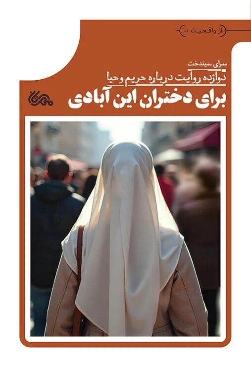 برای دختران این ابادی دوازده 12 روایت درباره حریم و حیا