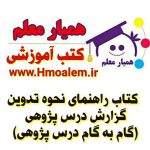 دانلود کتاب راهنمای نحوه تدوین گزارش درس پژوهی (راهنمای گام به گام درس پژوهی)