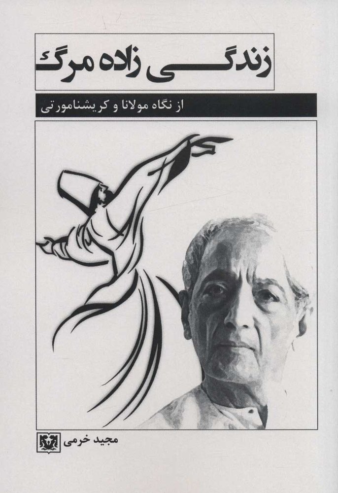 کتاب زندگی زاده مرگ