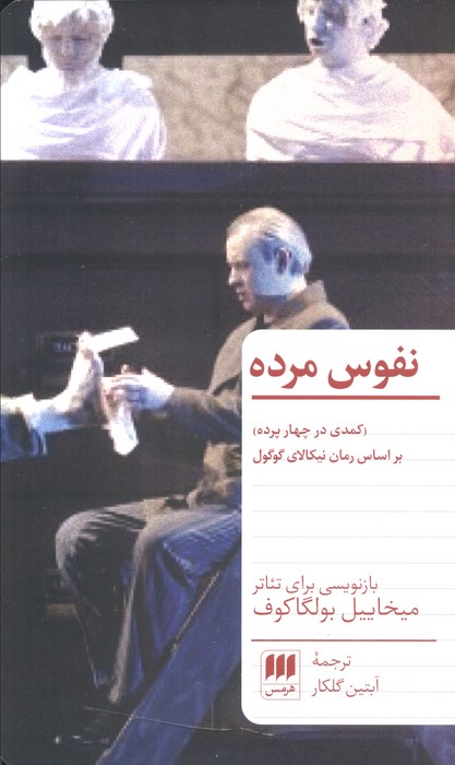 نفوس مرده (کمدی در چهار پرده)(هرمس)