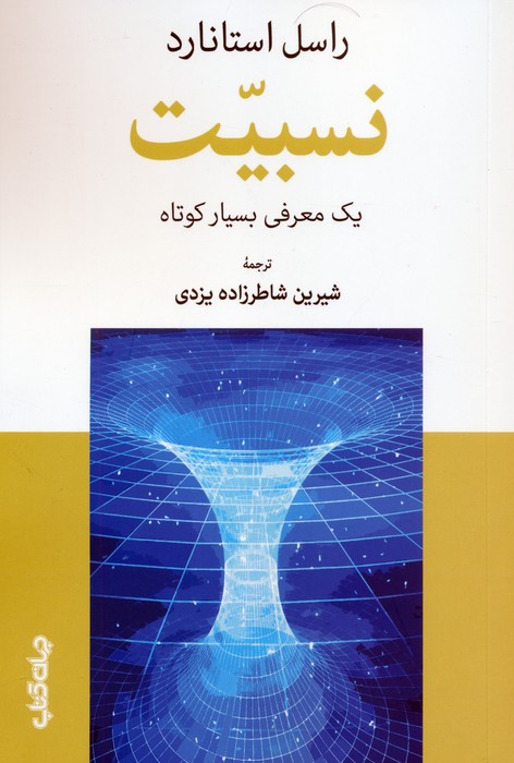 نسبیت (1 معرفی بسیار کوتاه)