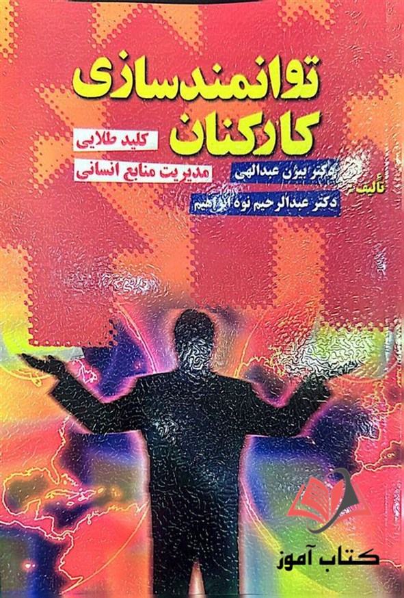 کتاب توانمندسازی کارکنان بیژن عبدالهی