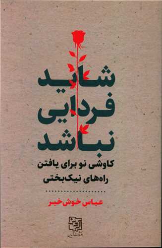 کتاب شاید فردایی نباشد