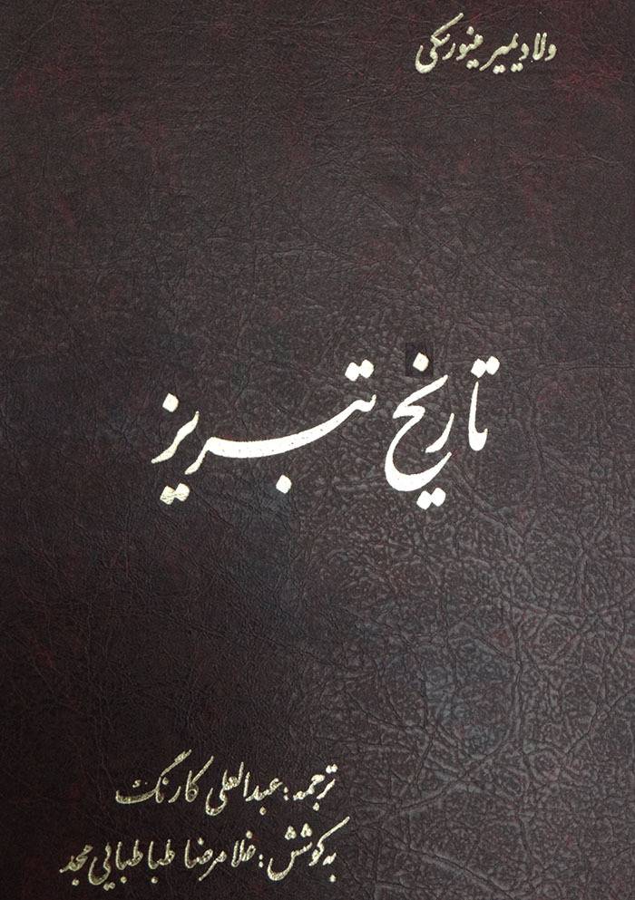 کتاب تاریخ تبریز