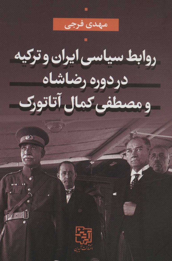 کتاب روابط سیاسی ایران و ترکیه در دوره رضاشاه و مصطفی کمال آتاتورک | انتشارات آیدین
