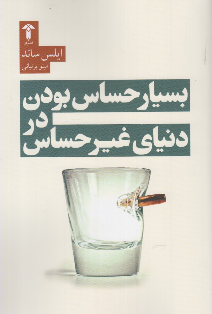 کتاب بسیار حساس بودن در دنیای غیر حساس | انتشارات آشیان