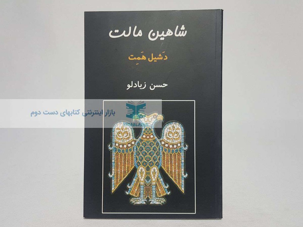 شاهین مالت نوشته‌ی دشیل همت