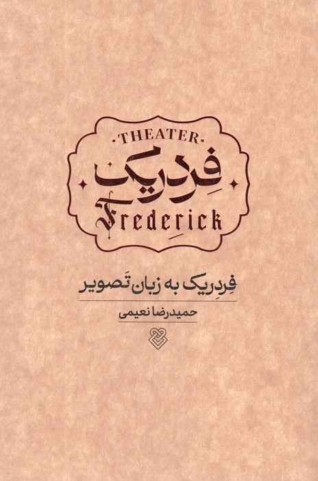فردریک به زبان تصویر