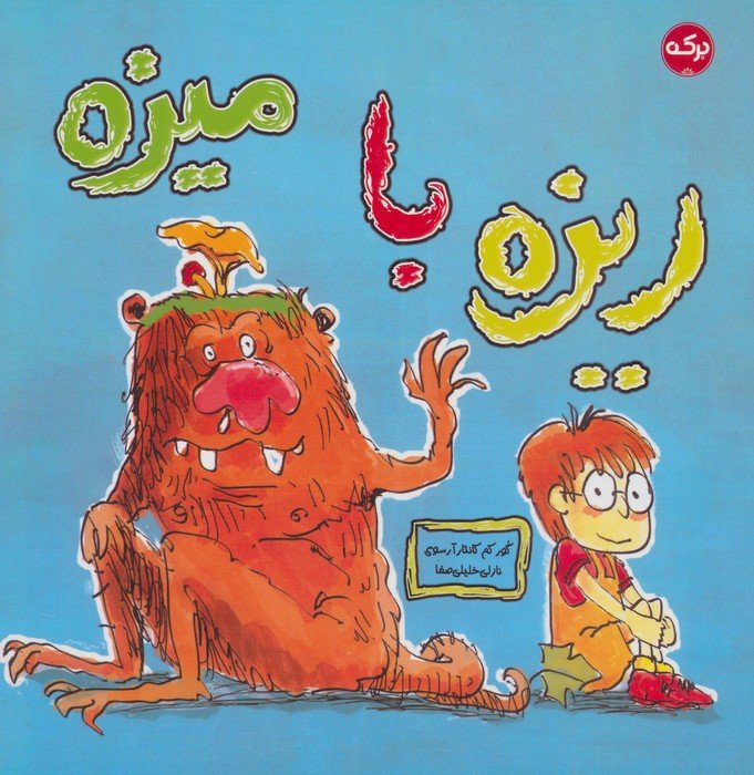 ریزه با میزه