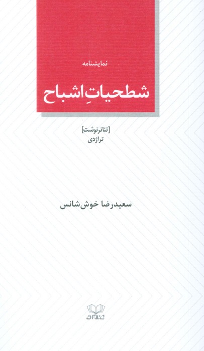 شطحیات اشباح