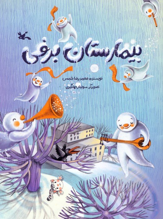 بیمارستان برفی (گلاسه)