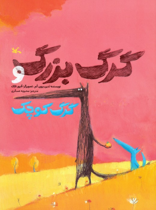گرگ بزرگ و گرگ کوچک (گلاسه)