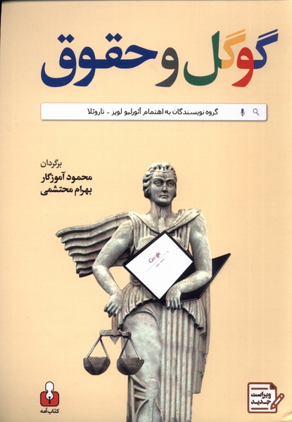 کتاب گوگل و حقوق | انتشارات کتاب آمه