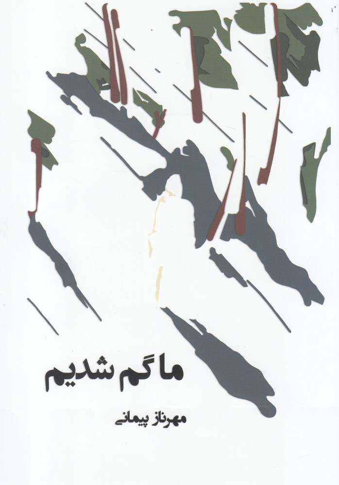 کتاب ما گم شدیم