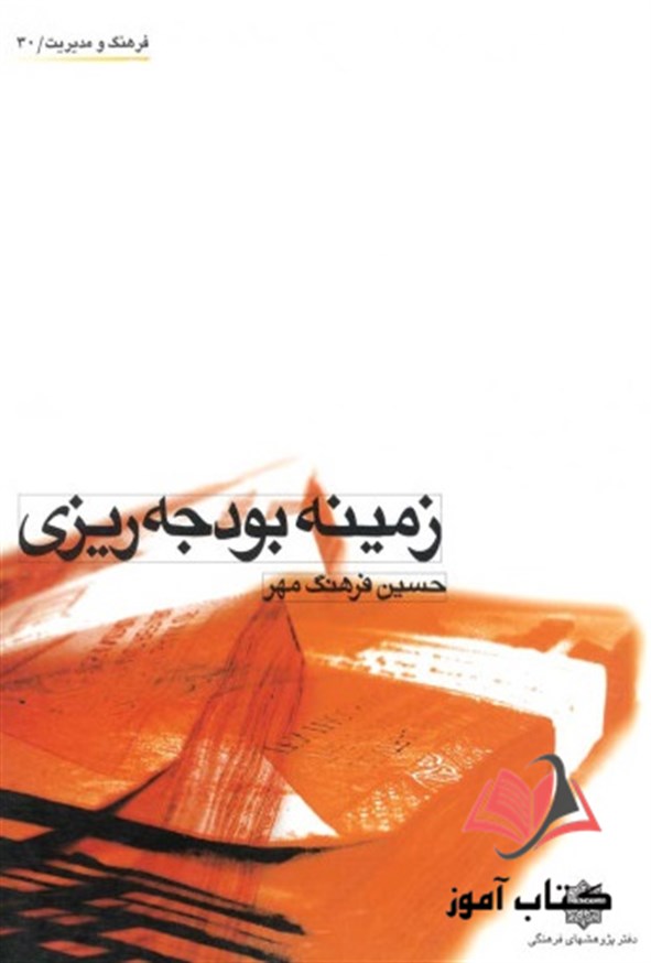 کتاب زمینه بوجه ریزی حسین فرهنگ مهر