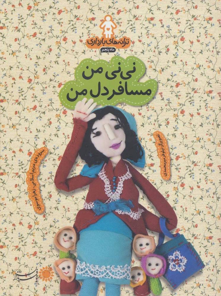 کتاب نی نی من مسافر دل من