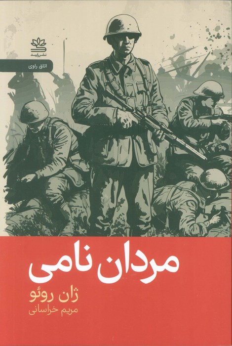 مردان نامی