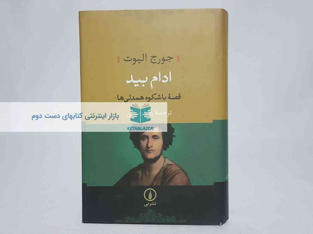 ادام بید نوشته‌ی جورج الیوت