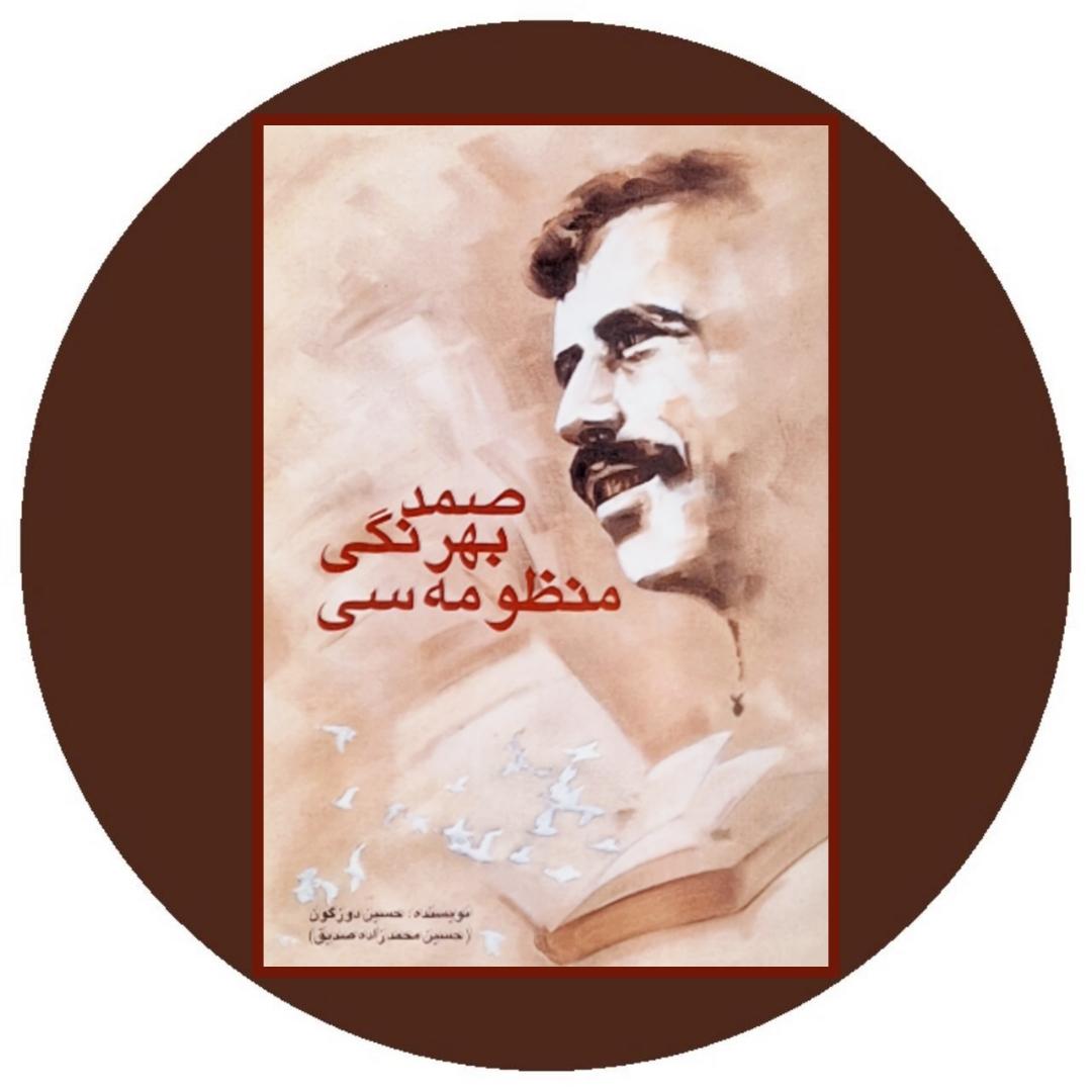 صمد بهرنگی منظومه سی