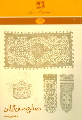 کتاب صنایع دستی گیلان